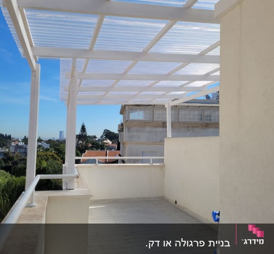 פרגולה לבנה עם גג שקוף על מרפסת